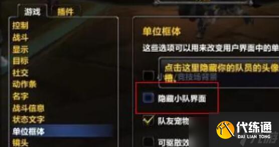 《魔獸世界》wow小隊顯示關閉方法介紹