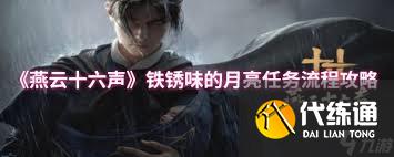 燕云十六聲鐵銹味的月亮萬事知全流程攻略