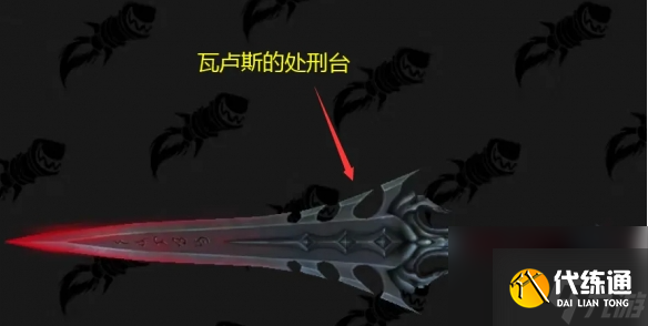 魔獸世界瓦盧斯的處刑臺幻化獲取攻略