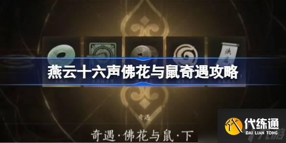 燕云十六聲佛花與鼠奇遇怎么做 燕云十六聲佛花與鼠奇遇攻略