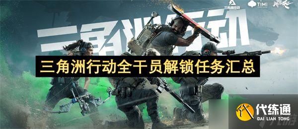 三角洲行动全干员解锁任务汇总 全干员解锁任务攻略