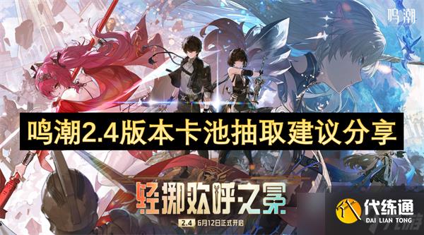 鸣潮2.4版本卡池抽取建议分享