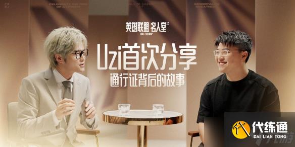 《英雄联盟》uzi名人堂通行证故事介绍