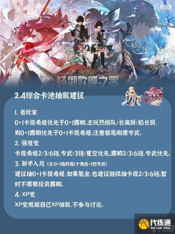 《鳴潮》2.4版本卡池抽取建議 卡提希婭值不值得抽取