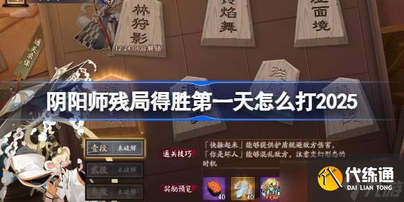 阴阳师2025残局得胜Day1 阴阳师残局得胜涧灵跃怎么打