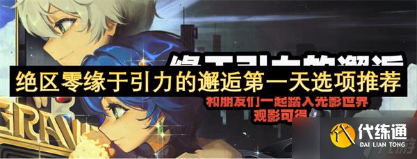 绝区零缘于引力的邂逅第一天通关指南