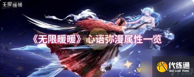 《无限暖暖》心语弥漫属性一览