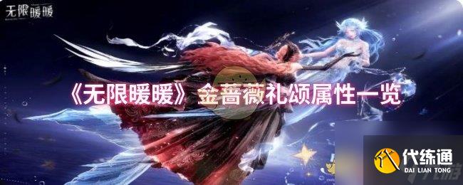 《无限暖暖》金蔷薇礼颂属性一览