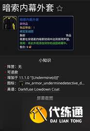 魔獸世界暗索內幕外套如何獲取