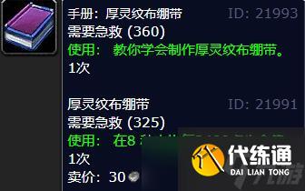 《魔兽世界》手册厚灵纹布绷带学习位置