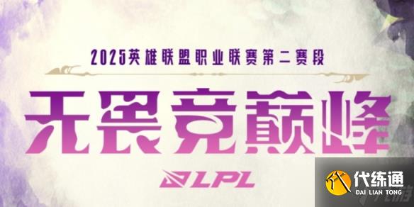 《英雄联盟》2025LPL战队S赛积分规则介绍