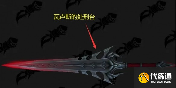 魔獸世界瓦盧斯的處刑臺幻化怎么獲得