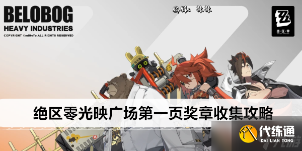 絕區(qū)零光映廣場第一頁獎(jiǎng)?wù)率占ヂ? style=