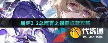 崩坏星穹铁道爱夜的漫长游祭成就怎么完成