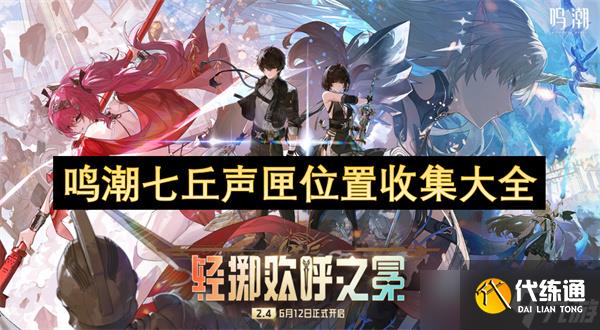 鸣潮七丘声匣位置收集大全