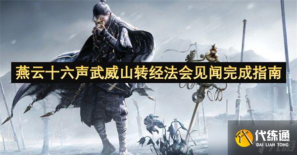 燕云十六聲武威山轉經法會見聞如何完成 武威山轉經法會見聞完成方法