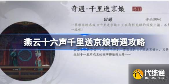 燕云十六聲千里送京娘奇遇攻略 千里送京娘奇遇怎么完成