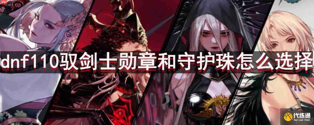 dnf110版本馭劍士勛章和守護(hù)珠怎么選擇-馭劍士勛章和守護(hù)珠選擇推薦