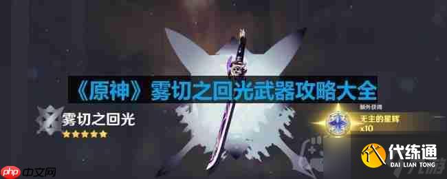 原神雾切之回光怎么用-雾切之回光<a linkid=220428>武器</a>攻略大全