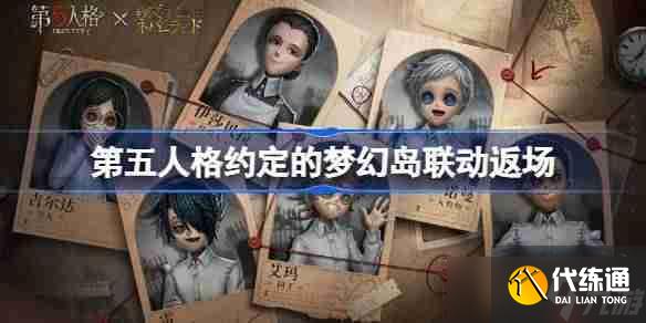 第五人格約定的夢幻島聯動返場怎么樣-第五人格約定的夢幻島聯動返場時間