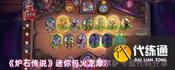 爐石傳說火龍賊卡組怎么搭配