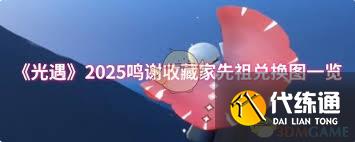 光遇2025鳴謝收藏家先祖能兌換哪些物品