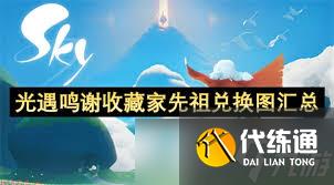 光遇2025鳴謝收藏家先祖能兌換哪些物品