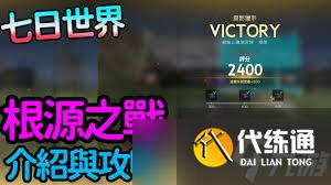 七日世界根源之战怎么玩