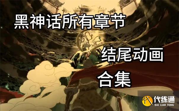 黑神话悟空结局有几种