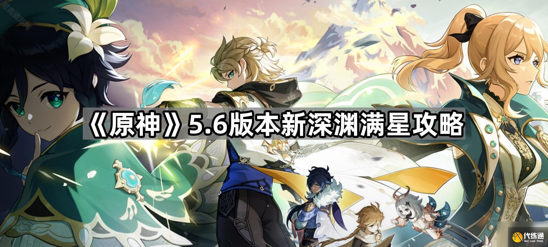 《原神》5.6版本新深渊满星攻略