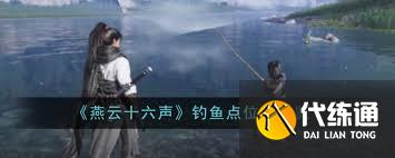 燕云十六声钓鱼点位置在哪