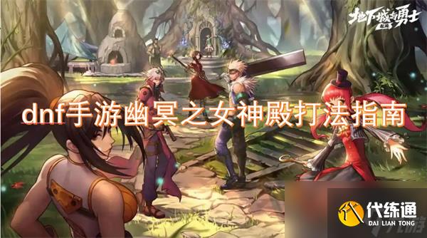 地下城與勇士起源幽冥之女神殿如何通關