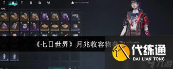 七日世界月兆收容物怎么获得