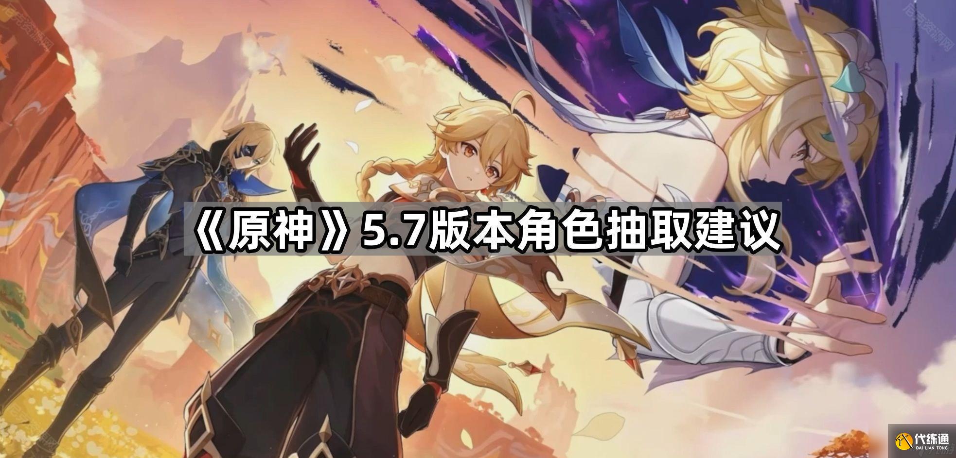 原神5.7版本哪些角色值得抽取
