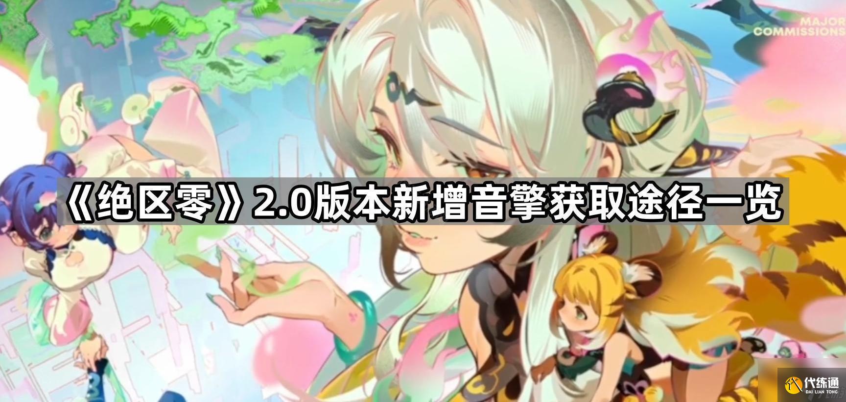 《绝区零》2.0版本新增音擎获取途径一览