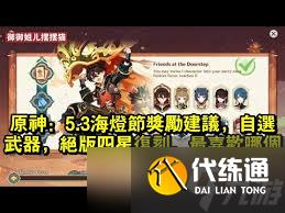 原神5.3海燈節必看！自選四星培養全攻略大
