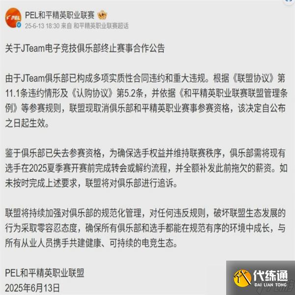和平精英職業聯賽重拳整頓：JTeam俱樂部因嚴重違規遭除名