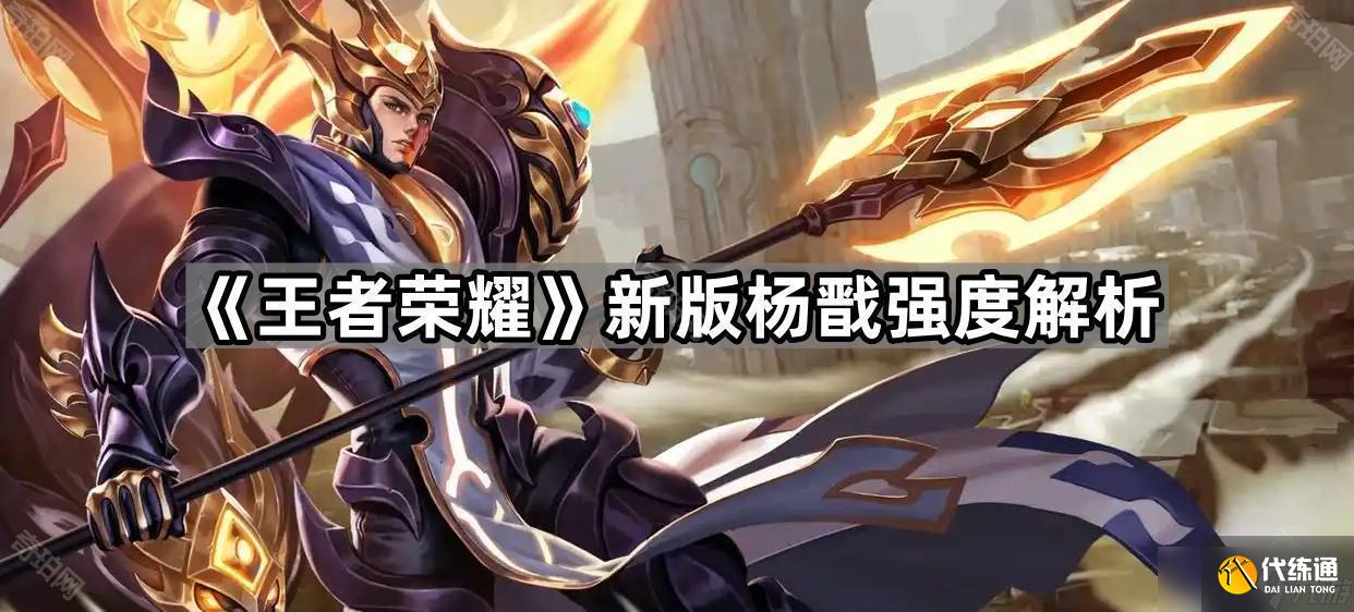 《王者荣耀》新版杨戬强度解析