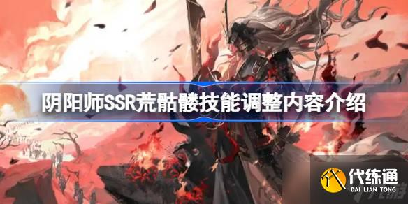 陰陽師SSR荒骷髏技能調(diào)整了什么 陰陽師SSR荒骷髏技能調(diào)整內(nèi)容介紹