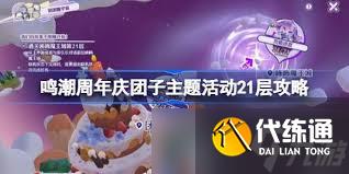 鳴潮周年慶團子主題活動21層打法攻略