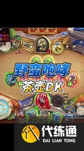 爐石傳說茶壺彩DK卡組怎么搭配