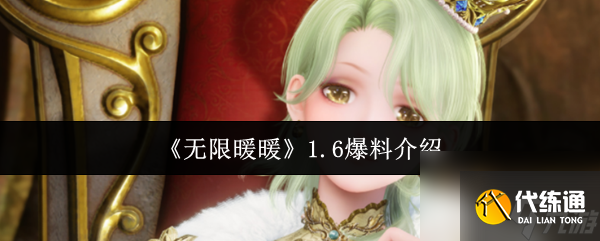 《无限暖暖》1.6爆料介绍