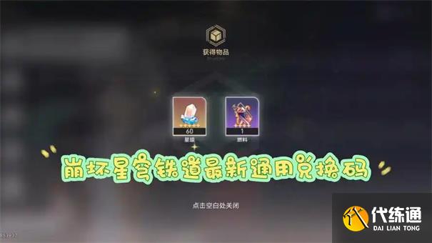 崩坏星穹铁道6月兑换码大全
