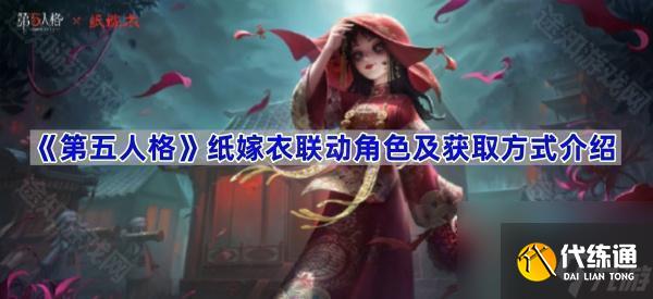 《第五人格》纸嫁衣联动角色及获取方式介绍
