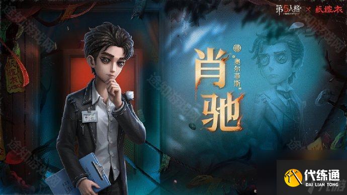 《第五人格》纸嫁衣联动角色及获取方式介绍