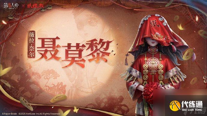 《第五人格》纸嫁衣联动角色及获取方式介绍
