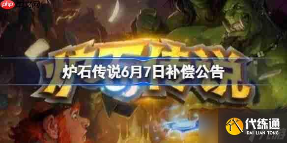 爐石傳說6月7日補償公告-爐石傳說6月7日補償了哪些東西