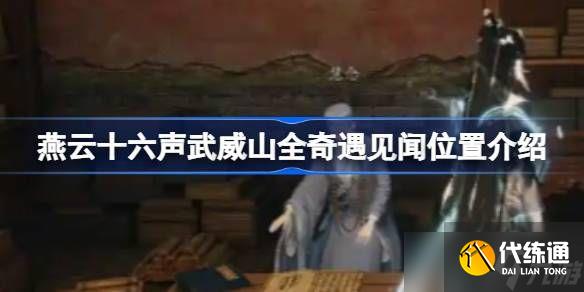燕云十六聲武威山全奇遇見聞在哪里 武威山全奇遇見聞位置怎么找