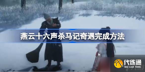 燕云十六聲殺馬記奇遇怎么完成 殺馬記奇遇玩法攻略