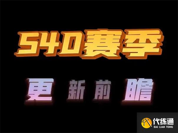 王者荣耀s40赛季更新内容